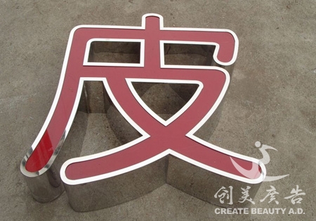 安遠(yuǎn)不銹鋼圍邊字